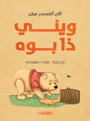 cover image of ويني ذا بوه